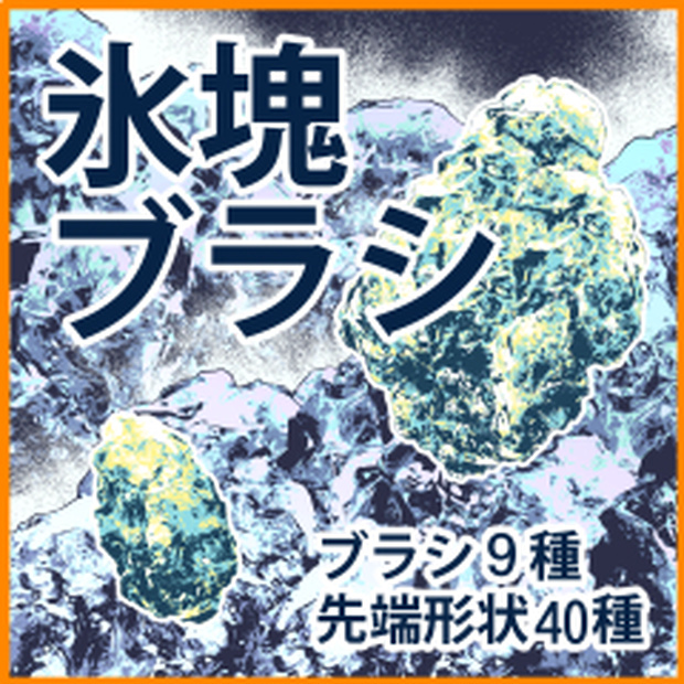 氷塊ブラシ