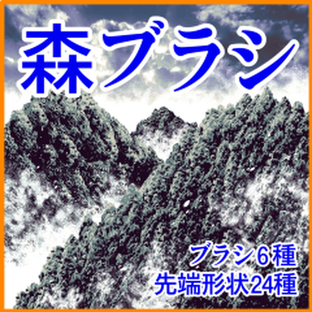 森ブラシ