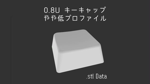 【STLデータ】MX 0.8U やや低プロファイルキーキャップ