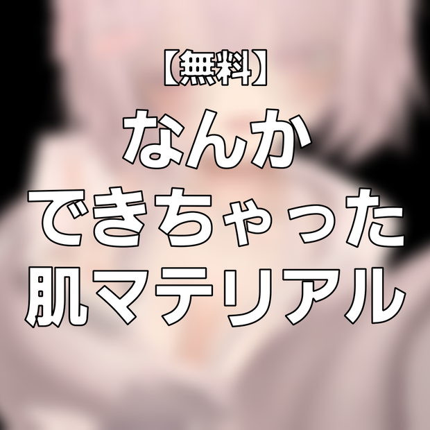 【無料 / iilToon用】なんかできちゃった肌マテリアル