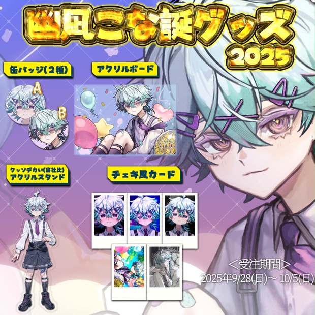 幽凪こな誕グッズ2025 - よろずや「こなたん」 - BOOTH