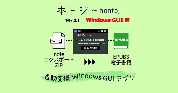 本トジ ～ hontoji ver.1.1 Windows GUI版