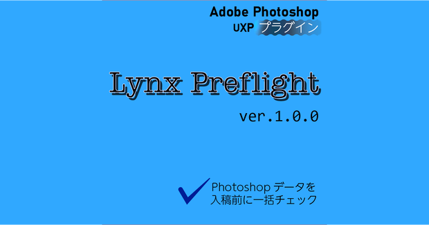 Lynx-Preflight ～Photoshop向け入稿前プリプレスチェックパネル