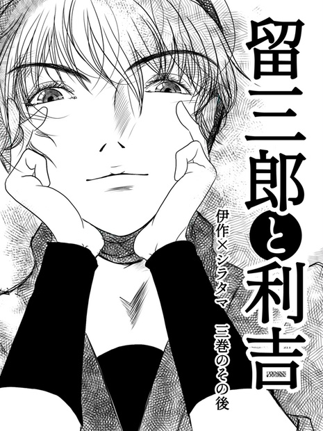留三郎と利吉~伊作xシラタマVol.3 その後~ - Maiden-Theater 留三郎と利吉~伊作xシラタマVol.3 その後~ - Maiden-Theater