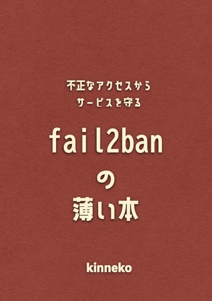 不正なアクセスからサービスを守る「fail2banの薄い本」