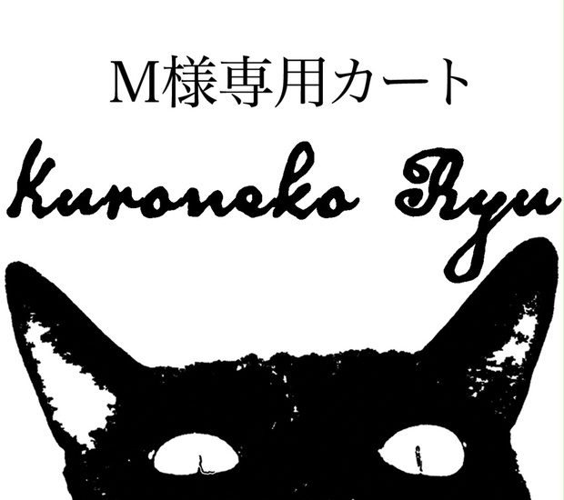 M様専用カート - 黒猫りゅう - BOOTH