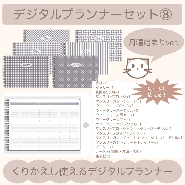 【ずっと使える】デジタルプランナーセット⑧（月曜始まり）