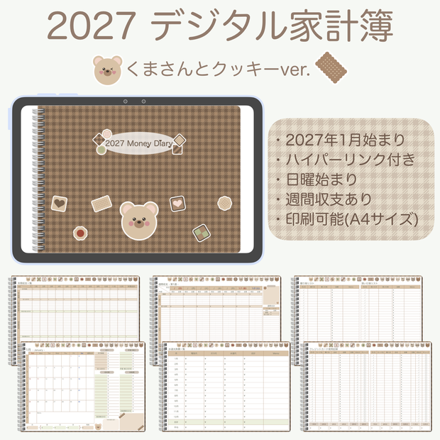 2027年 デジタル家計簿 「くまさんとクッキーver.」 （日曜始まり）※週間収支あり