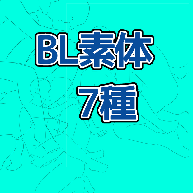 BLポーズ素体7種