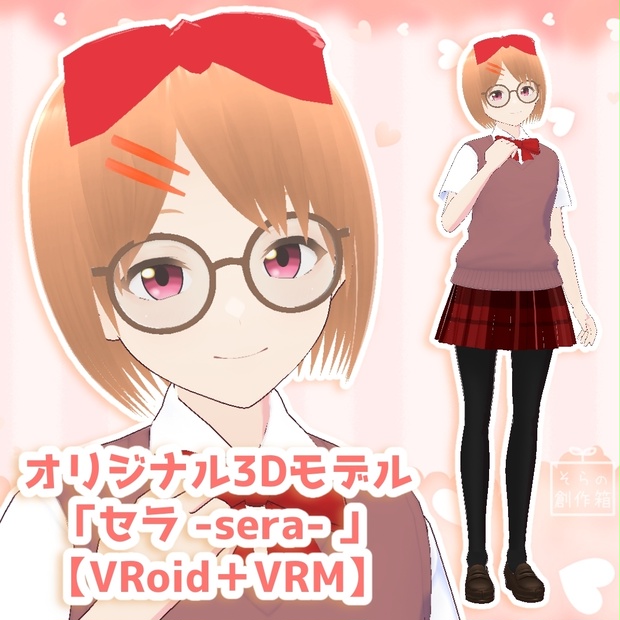 オリジナル3Dモデル「セラ -sera- 」【VRoid＋VRMモデルデータ】