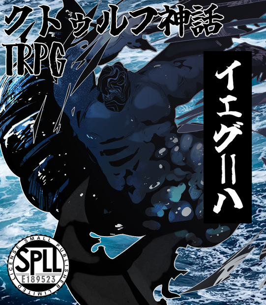 【クトゥルフ神話生物素材】イェグ＝ハ　SPLL:E189523