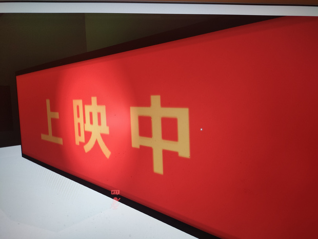 上映中ライト