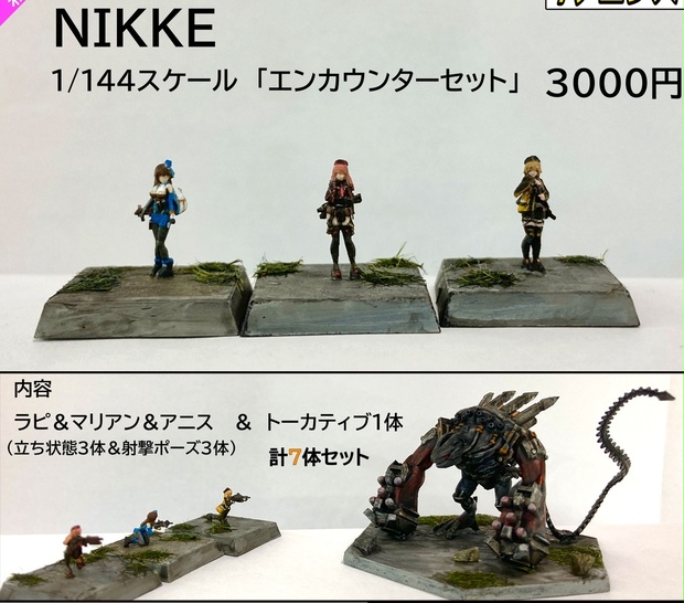 NIKKE 1/144 スケール エンカウンターセット - イチヨンズ - BOOTH