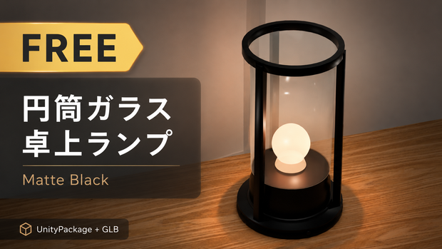 【無料 / VRChat / 3Dモデル】モダン円筒ガラス卓上ランプ Matte Black｜設定済みPrefab・GLB収録