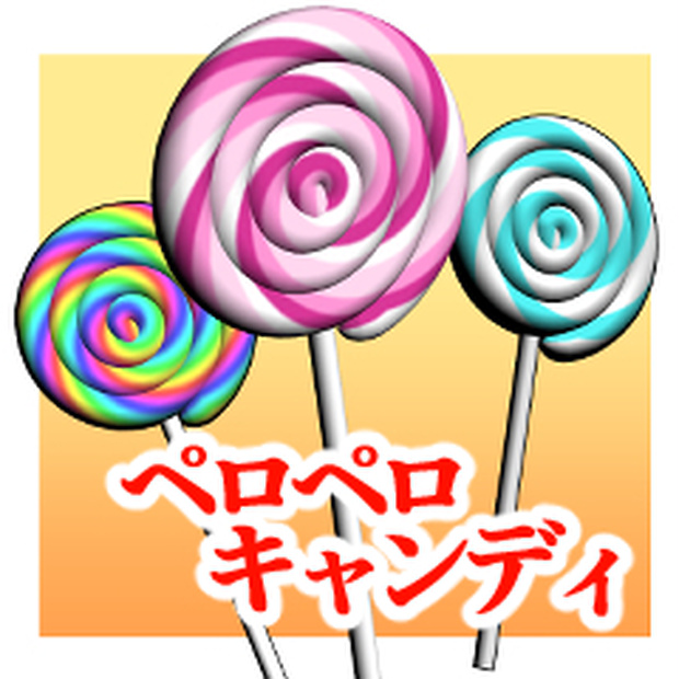 ペロペロキャンディ