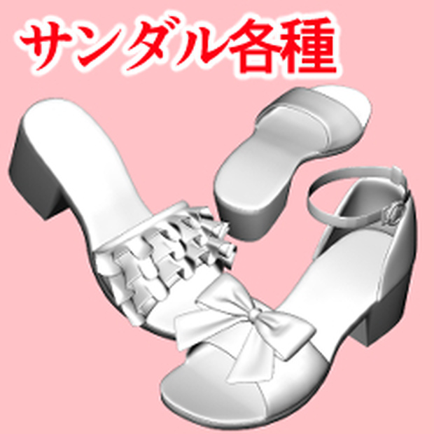 サンダル各種