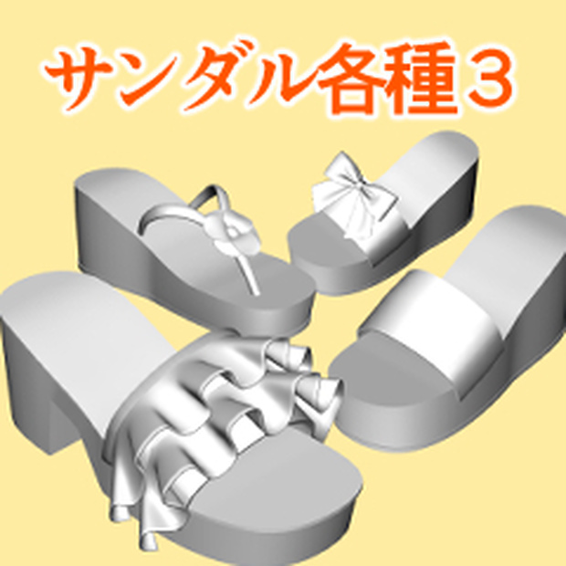 サンダル各種３