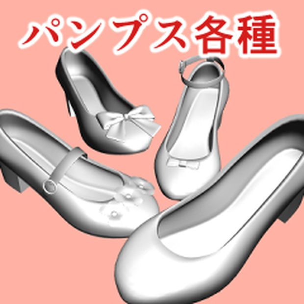 パンプス各種