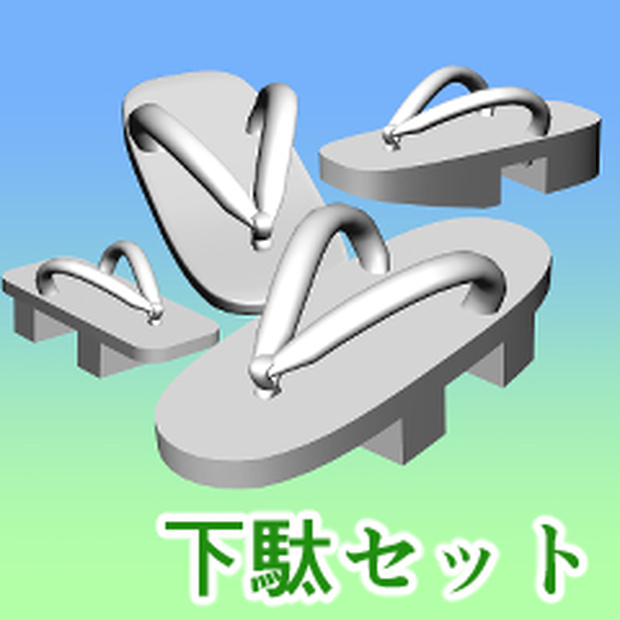 下駄セット