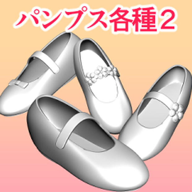 パンプス各種２