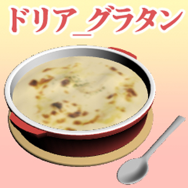 ドリア_グラタン