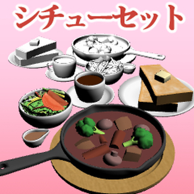 シチューセット