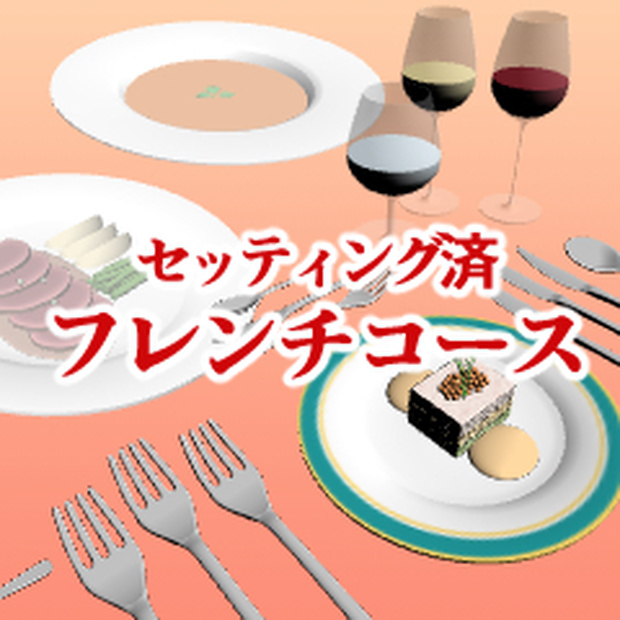 フレンチコース（セット済み）