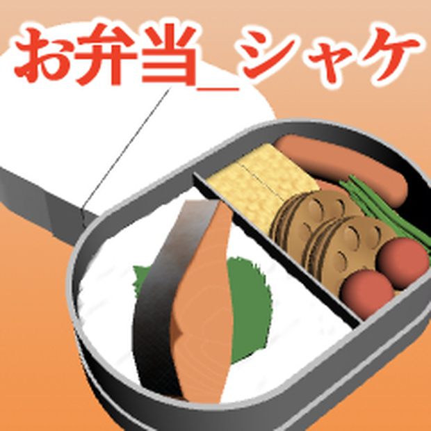 お弁当_シャケ