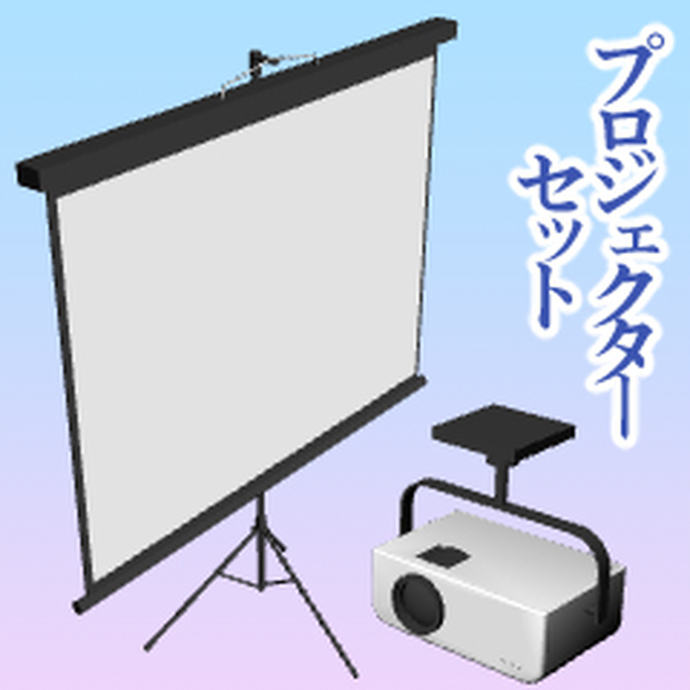 プロジェクターセット
