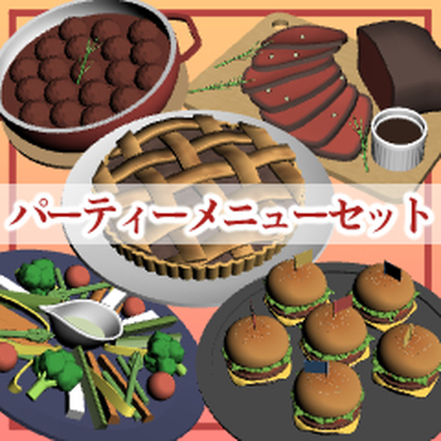 パーティーメニューセット