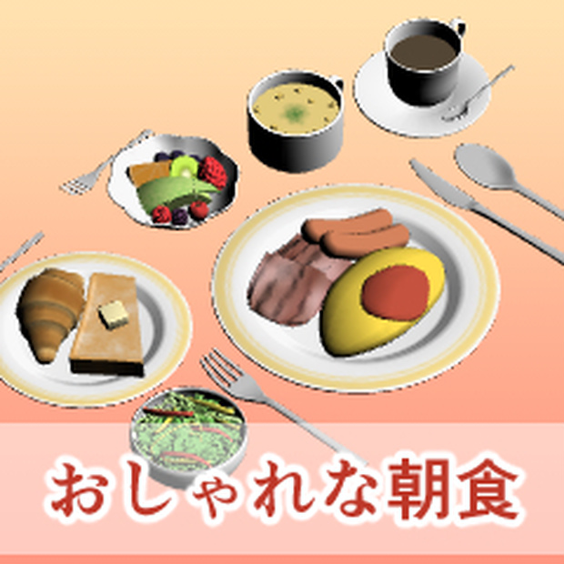 おしゃれな朝食