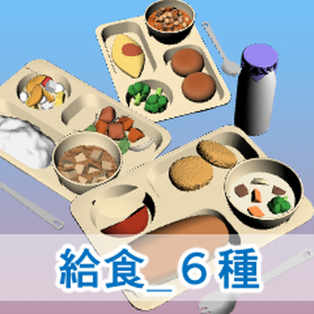 給食_6種・牛乳セット