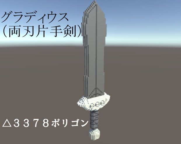 グラディウス：両刃片手剣
