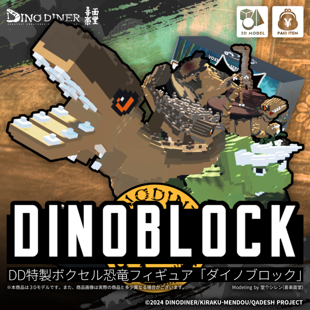 【ダイノダイナー】ダイノブロック vol.1