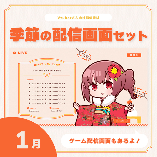 【Vtuberさん向け素材】季節の配信画面 1月ver.