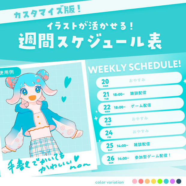 【Vtuberさん向け素材】カスタマイズ版 イラストを活かせる！週間スケジュール表