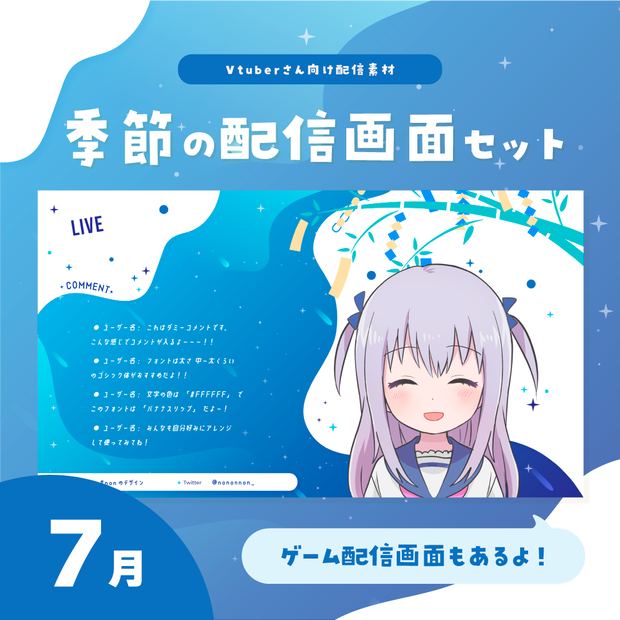 【Vtuberさん向け素材】季節の配信画面セット 7月ver.
