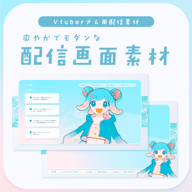 【Vtuberさん向け素材】爽やかでモダンな配信画面素材