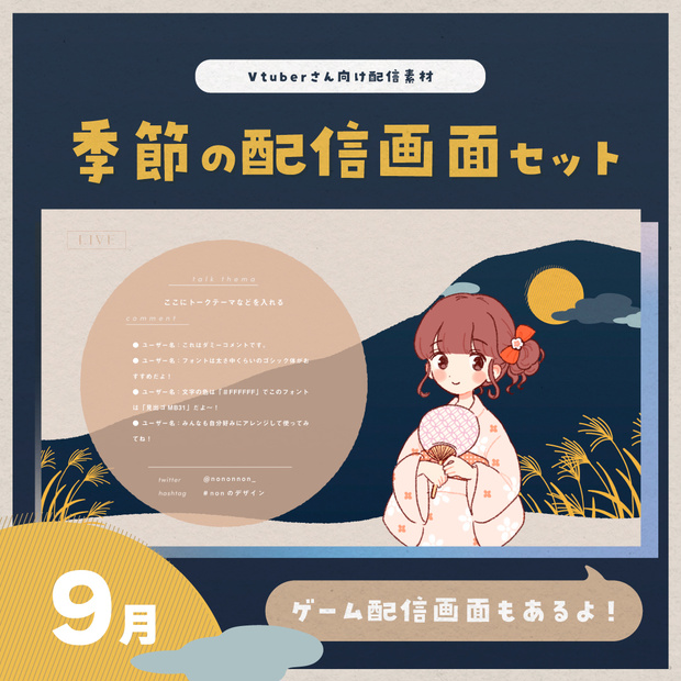 【Vtuberさん向け素材】季節の配信画面セット 9月ver.