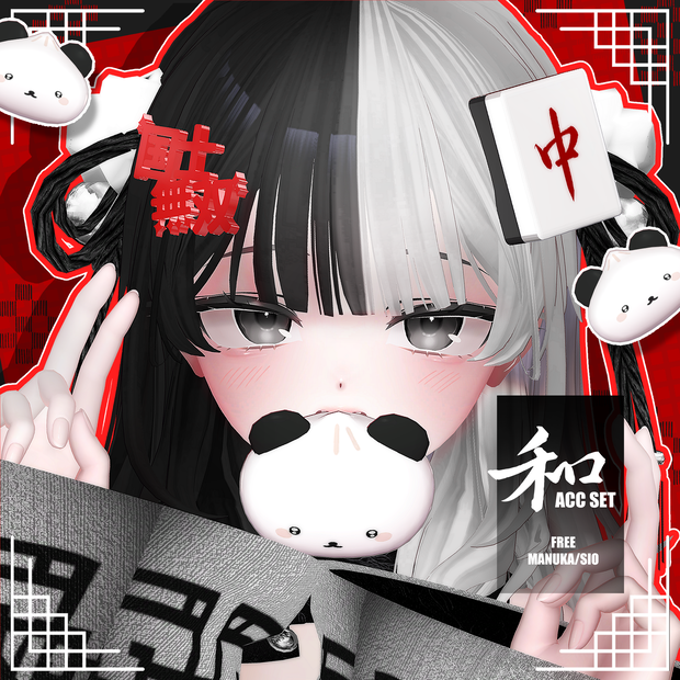 [Free] [Sio/Manuka] 和 Set ~ ACC set ~