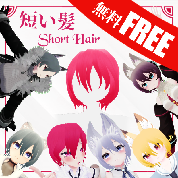 無料 NOW FREE - Short Hair 短い髪 【センティッドScented】【ウルフェリアWolferia】【イヨEYO】【狐雪Koyuki】【あまなつAmanatsu】【京狐Kyoko】