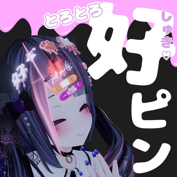 好き（しゅき）ピン