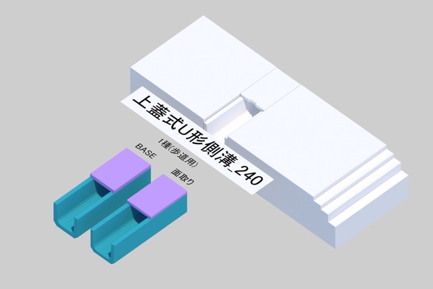 【無料】側溝　上蓋式U型　サンプル