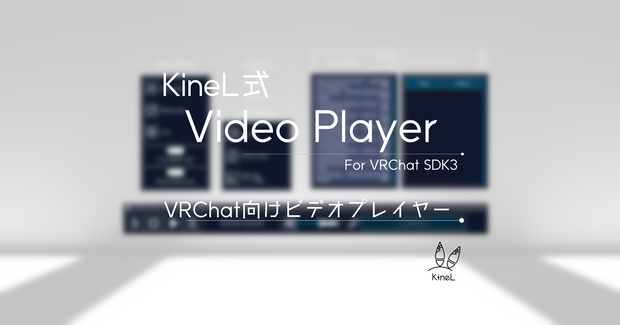 [VRChat] KineL式(りら式)VideoPlayer 