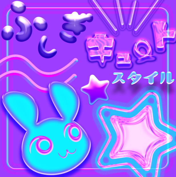 【Photoshop用】ふしぎキュートレイヤースタイル
