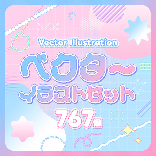 【大容量767個😳💥】幾何学イラストセット【ベクター素材】