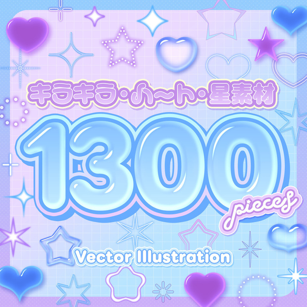 【大容量1300個💜】キラキラ・ハート・星素材セット☆*.+♡【PNG/Vector】