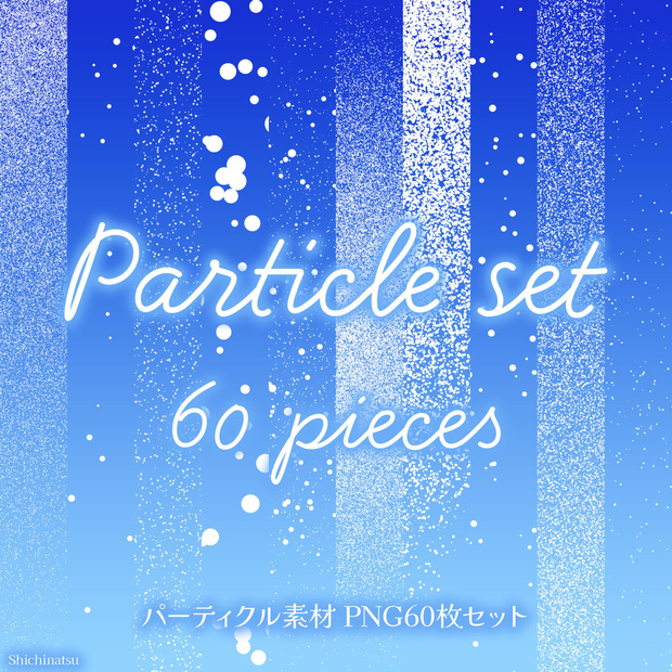 【PNG素材】きらきらパーティクル素材60枚セット