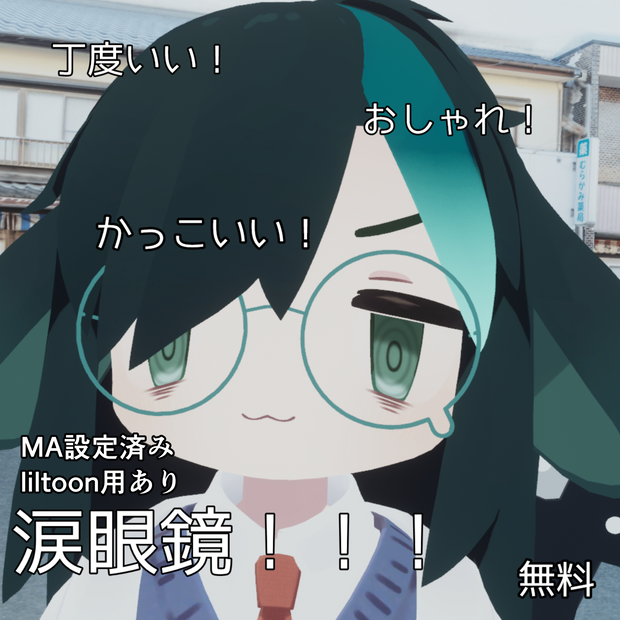 [無料]涙眼鏡[MA設定済み][liltoon用あり]