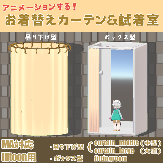 【アニメーションする】お着替えカーテン＆試着室【MA対応】
